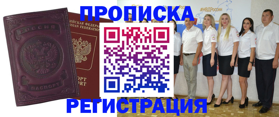 купить прописку в Ноябрьске