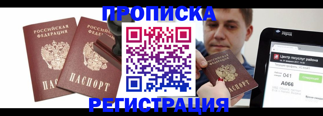 купить прописку в Ноябрьске